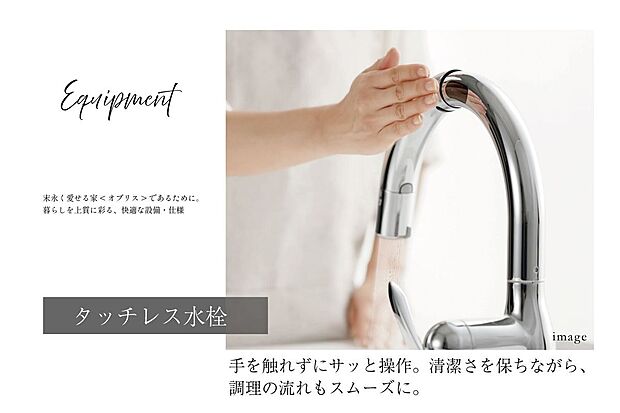 【その他】共通仕様 タッチレス水栓手をかざすだけで操作でき、調理中でも流れを止めずに使えるスムーズさが魅力。