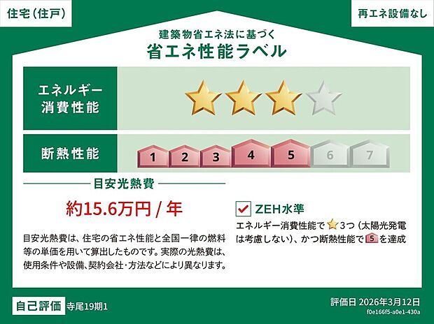 【その他】省エネ性能ラベル/1号棟