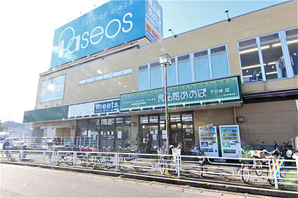 食品館あおば　下川井店 1300m