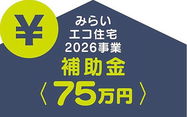 【B棟】◇みらいエコ住宅2026事業 対象物件◇
『みらいエコ住宅2026事業』の補助金対象物件です。適用条件や制度の詳細は国土交通省HPをご確認ください。