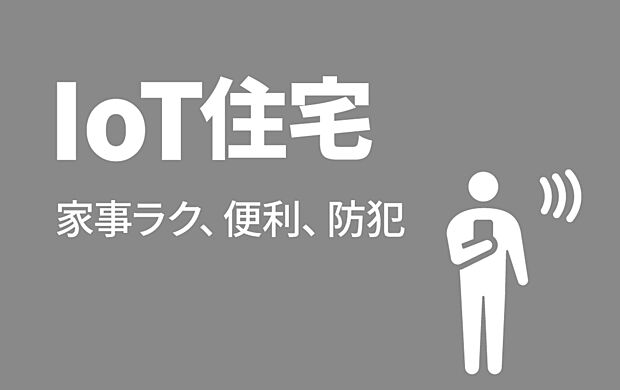 LIXIL ライフアシスト2を搭載！スマホやスマートスピーカーへのひと声で、住宅設備や家電をコントロールできます。