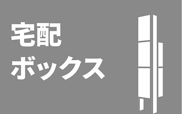 【■宅配ボックス■】共働きのご家族や休日のお出かけ時にもお荷物が受け取れる宅配ボックス。※イメージ画像