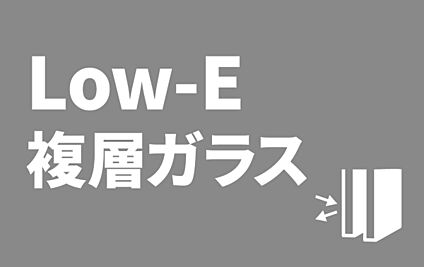 ■Low-E複層ガラス■