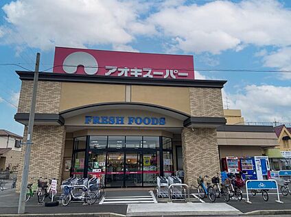 アオキスーパー一色新町店 1413m(徒歩18分)