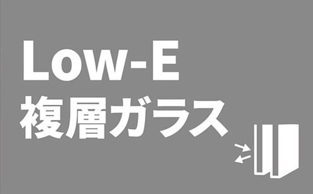 【アルゴンガス入りLow-Eガラス】・アルゴンガスは空気よりも熱伝導率が低いため、ガラスの中空層に封入することで、室内の熱を外に逃がすのを防ぎ、冷暖房効率を大幅にアップさせます。
・Low-E膜が太陽熱を反射するため、夏の室温上昇を抑え、冷房負荷を軽減します。
・結露も発生しにくくなります。結露はカビやダニの原因となるため、健康面でもメリットがあります。