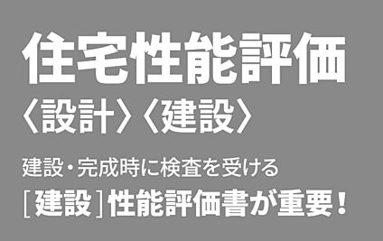 ■設計・建設性能評価■