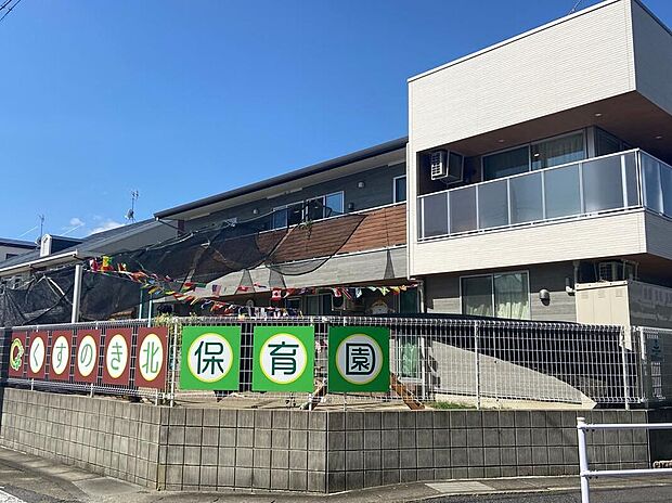 くすのき北保育園(約317m)