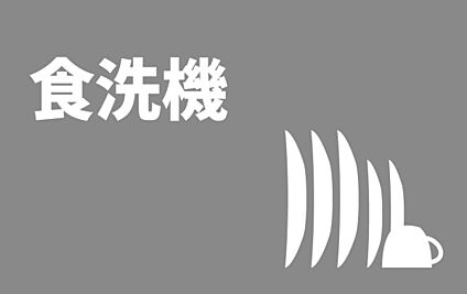 ■食器洗浄機■