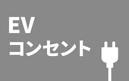 ■EVコンセント■