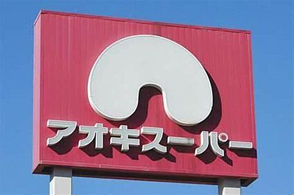 アオキスーパー 539m(徒歩7分)