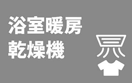 浴室暖房乾燥機