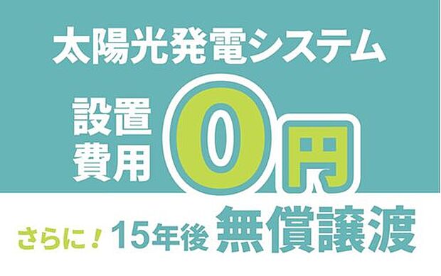 【【太陽光発電システム】】初期費用は不要。15年後に太陽光発電設備一式を無償で譲り受けられます。