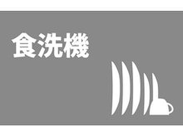 【■食洗器■】キッチンは、食器洗い乾燥機を完備。取り外し可能なかご付きで、さまざまな大きさの食器や調理器具まで対応します。