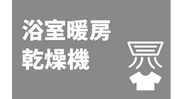 【■浴室暖房乾燥機■】浴室暖房乾燥機を完備。梅雨の時期や花粉シーズンなどの季節・天候を問わず洗濯物を乾かすことができます。