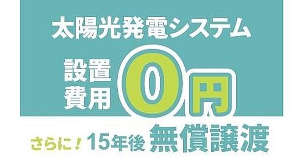 【■次世代を見据え、高性能な太陽光発電パネル搭載■】初期費用は不要。15年後に太陽光発電設備一式を無償で譲り受けられます。