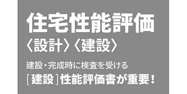 【■設計・建設性能評価■】国土交通大臣登録機関による「住宅性能評価」を取得。さまざまな住宅性能が等級で表示された、安心の住まいです。

