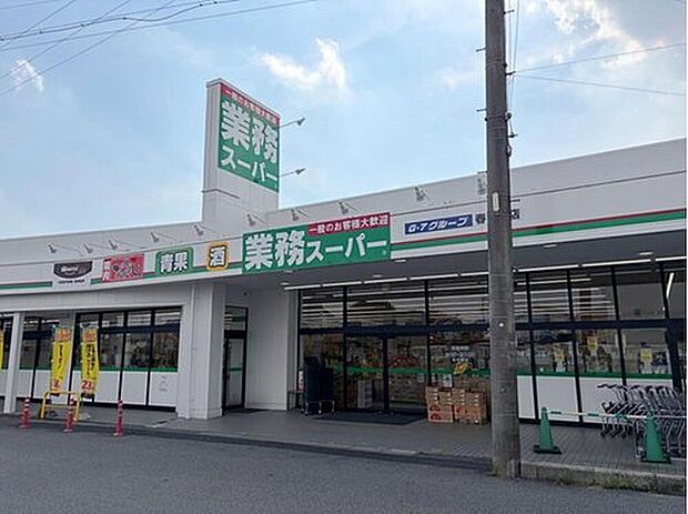 業務スーパー春日井店（約503m）