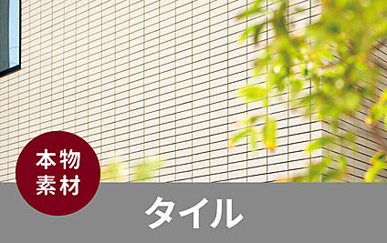 外壁＜タイル＞