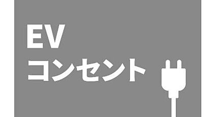 ■EVコンセント■