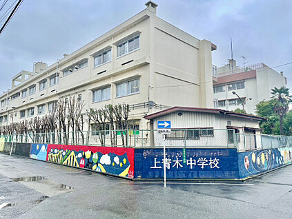 上青木中学校 480m