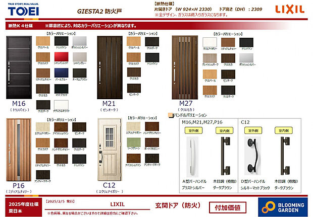 【玄関ドア/LIXIL GIESTA2】　高い断熱性のほか、デザイン性・機能性・セキュリティを兼ね備えたGIESTA2シリーズ。様々なバリエーションがあり、住宅スタイルにマッチするデザインを採用しています。
