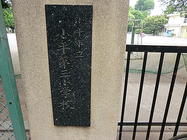 小平市立小平第三小学校　徒歩2分