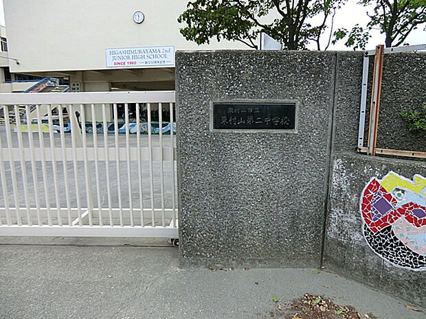東村山市立東村山第二中学校（約800m）
