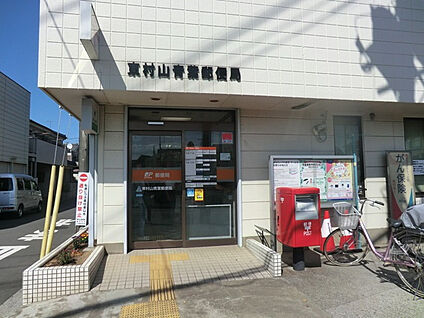東村山青葉郵便局 340m