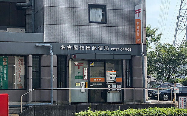 名古屋福田郵便局（約520m）