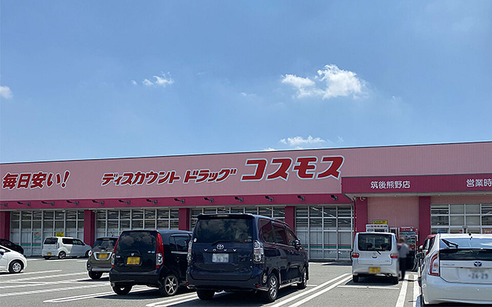 【買い物】ディスカウントドラッグコスモス筑後熊野店