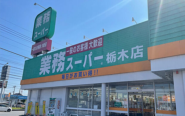 業務スーパー栃木店（約340m）