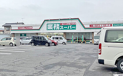 業務スーパー小山ひととのや店 2360m