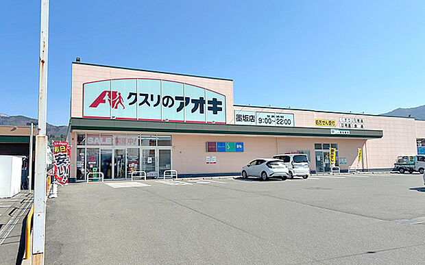 クスリのアオキ墨坂店（約400m）