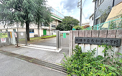 船橋市立古和釜中学校 610m