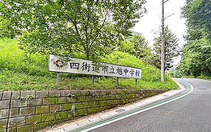 四街道市立旭中学校 880m