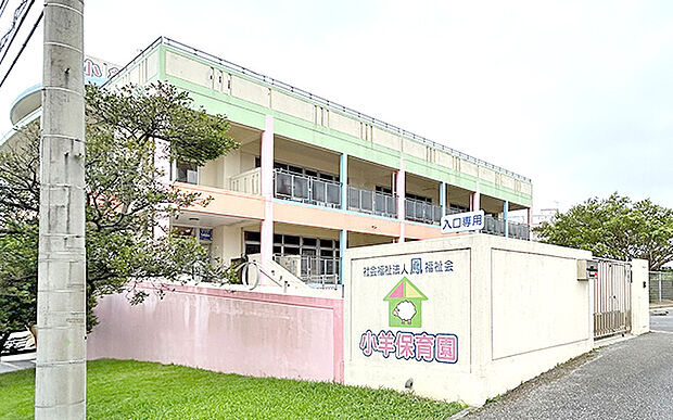 小羊保育園(約630m)