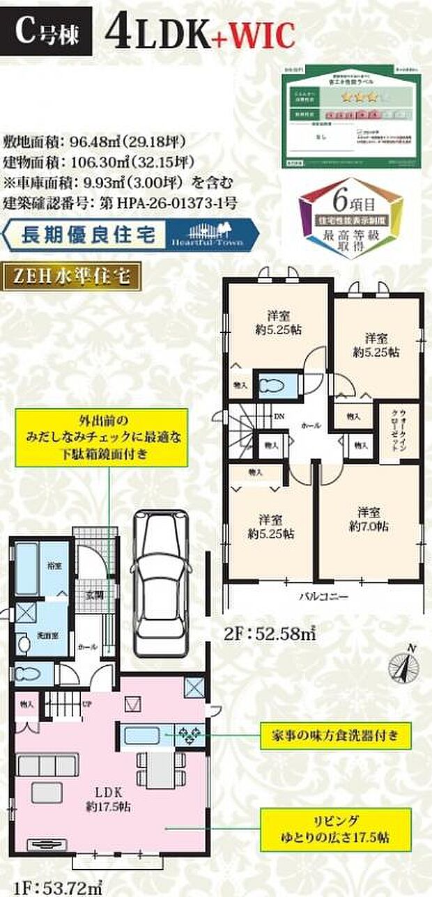 【4LDK】C号棟 17.5帖のゆとりのリビングに、2階4部屋でプライベート空間も守られた間取りです。