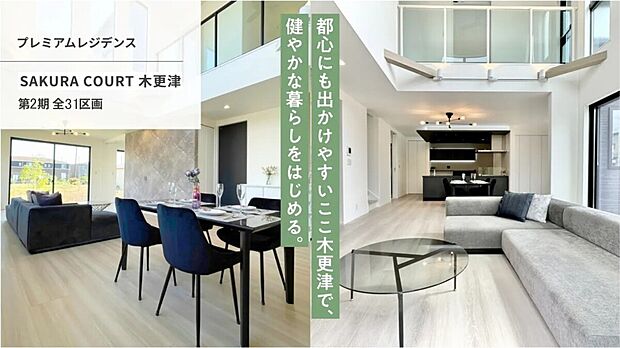 都心にも出かけやすいここ木更津で、健やかな暮らしをはじめる。
JR内房線「巌根」駅徒歩13分。都心への軽快なアクセスと、どこまでも広がる心地よい暮らしが美しく調和する、全31邸の新たな街区が誕生！