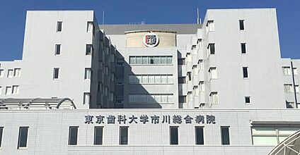 東京歯科大学市川総合病院 900m(徒歩12分)