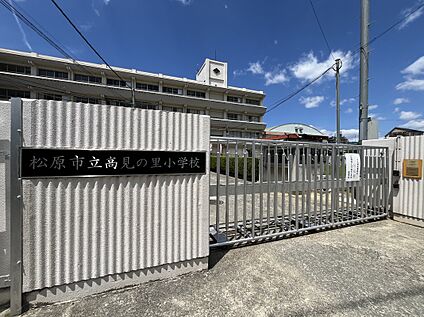 高見の里小学校 700ｍ(9分)