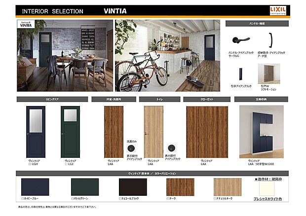 【LIXIL建材】内装建材もバリエーション豊富に準備しております。お客様のお好みに合わせ、可愛らしい、フレンチスタイル、かっこいいスタイリッシュタイプ等選択頂けます。又決定の際には、コーディネーターがサポート致しますので安心です。