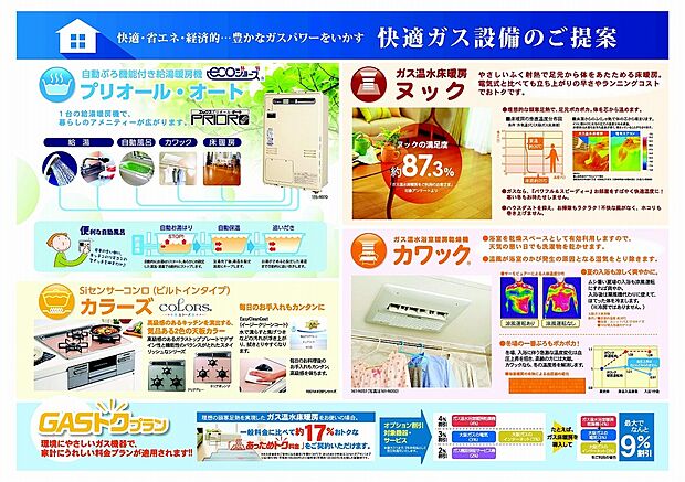 【充実の標準ガス設備】省エネ給湯器エコジョーズ標準装備！お手入れ楽々のガラストップコンロも標準、ガラストップの天板はカラーを選択頂けます。寒い冬場でも安心の床暖房３パネル標準装備です♪