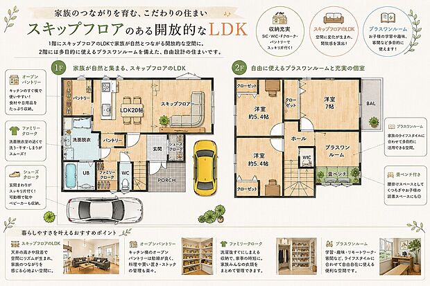 【オーダーメードHOUSE】出来る事は無限大、プラスワンルームのあるお家や、映画のワンシーンに出てくるようなスキップフロアーのリビング等マイホーム実現のサポート致します(参考プラン例)
