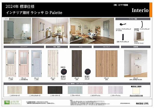 【【フレンチスタイルにはこれ】】LIXILの建材、御客様の室内のデザイン要望に合わせて選択頂ける標準ラインナップを豊富にご用意しております。内装打合せ、決定にはインテリアコーディネーターがサポート致します。