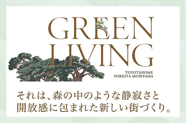 森の中のような静寂さと開放感に包まれた分譲地。