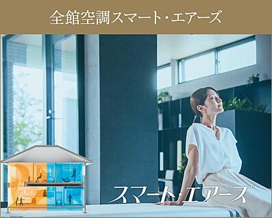 全館空調「スマート・エアーズ」