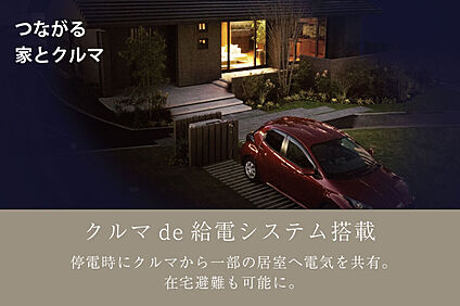 トヨタホーム クルマde給電システム