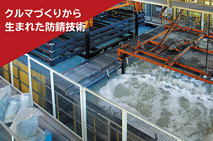 クルマづくりから生まれた防錆技術