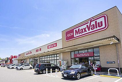 マックスバリュ　志段味店 560～660ｍ(徒歩７～９分)