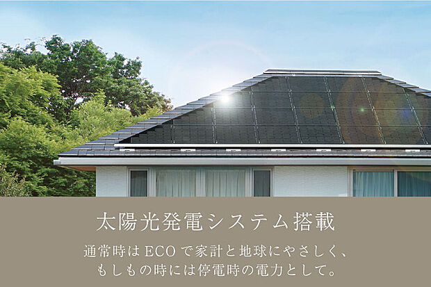【【太陽光発電システム】】太陽光でエコな電気をたくさんつくって、家で使う。さらには売ることで、家計をバックアップ。エネルギー収支をゼロに近づけるスマートなアイテム。(参考写真)